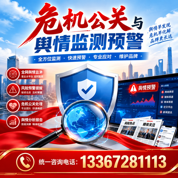 邯郸危机公关与舆情监测预警