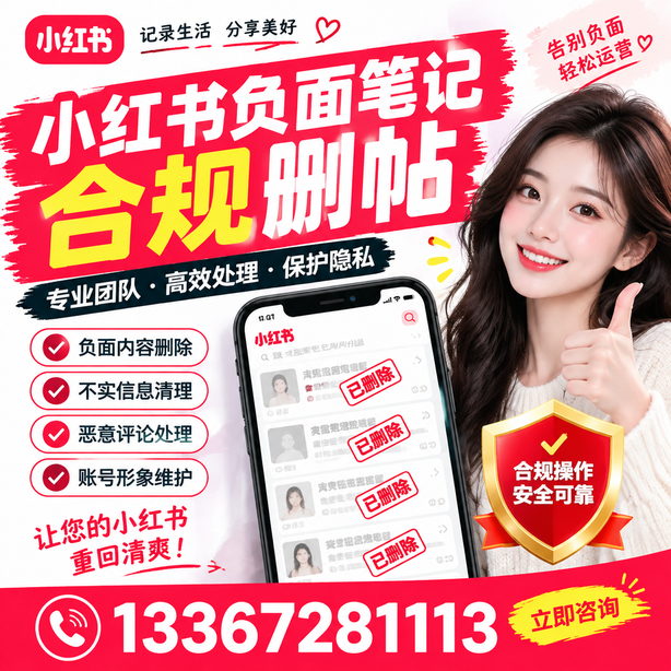 邯郸小红书负面笔记合规删帖